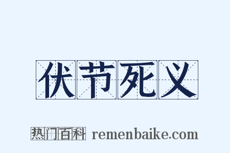 伏节死义是什么意思的图片